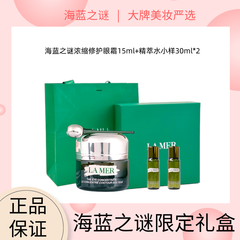 【海蓝之谜限定礼盒】LA MER/海蓝之谜浓缩修护精华 绿眼霜15ml 赠海蓝之谜精萃水30ml*2支 带盒（赠礼盒礼袋）