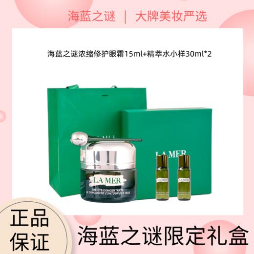 【海蓝之谜限定礼盒】LA MER/海蓝之谜浓缩修护精华 绿眼霜15ml 赠海蓝之谜精萃水30ml*2支 带盒（赠礼盒礼袋） 商品图0