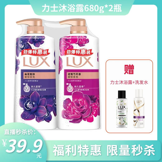 【秒杀特惠】力士沐浴露乳2瓶装（680g+680g香型随机）送沐浴露100g+洗发水100g 商品图0