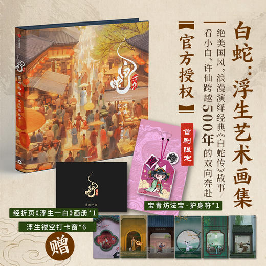 预售 白蛇：浮生艺术画集 商品图0