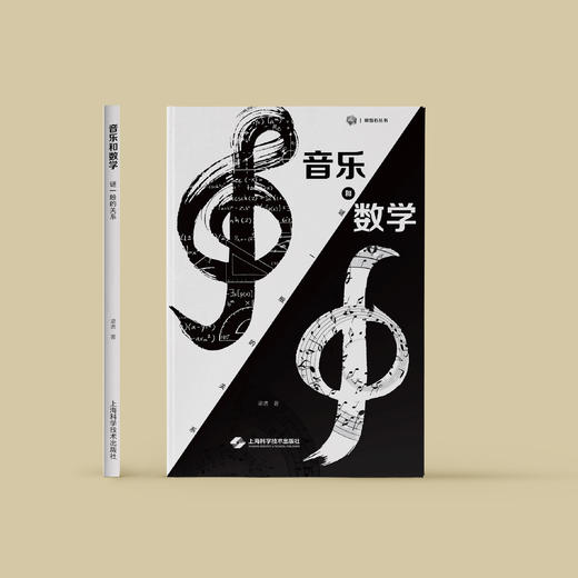 《音乐和数学：谜一般的关系》 商品图1