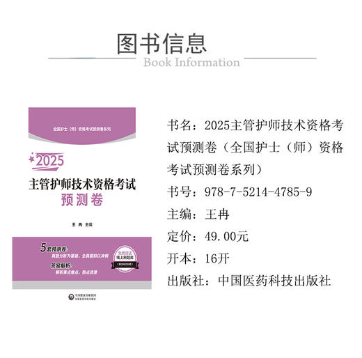 2025主管护师技术资格考试预测卷 全国护士师资格考试预测卷系列 王冉主编 附赠线上刷题库 中国医药科技出版社9787521447859 商品图2