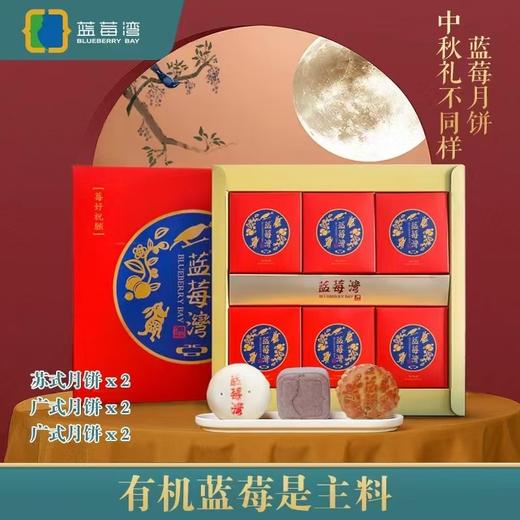 蓝莓湾有机蓝莓月饼 商品图0
