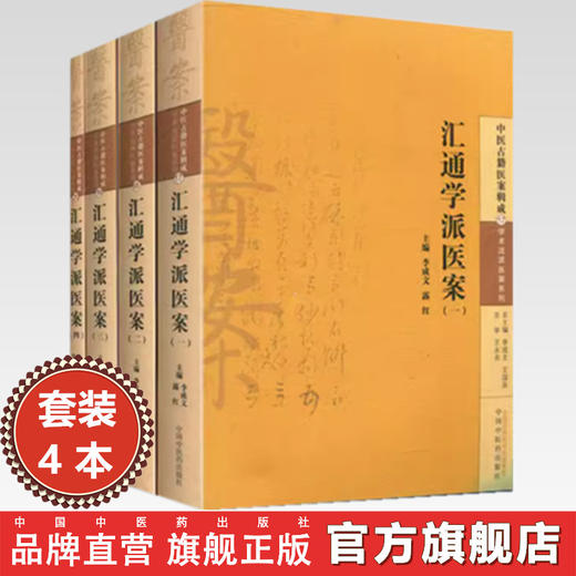 【全4册】汇通学派医案全集(一二三四)中医古籍医案辑成 李成文 著 学术流派医案系列 中国中医药出版社 中医畅销书籍 商品图0