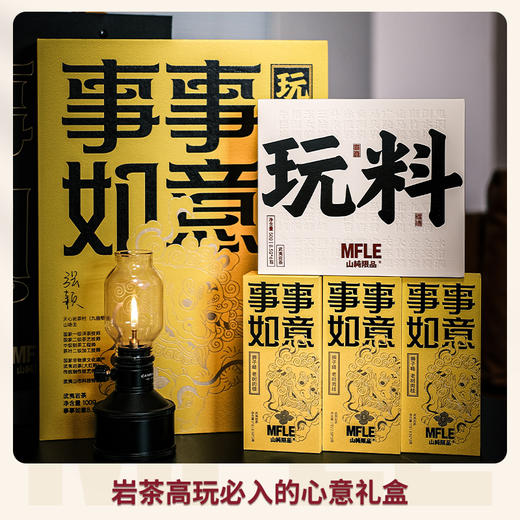 【山纯限品】事事如意玩料（礼盒）100g 商品图1