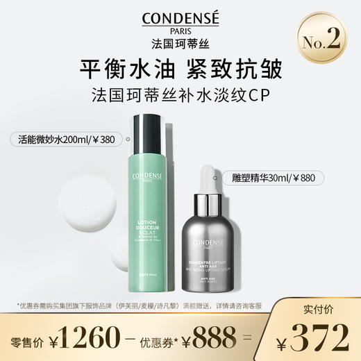 【补水淡纹CP】珂蒂丝活能湿敷爽肤水雕塑抗皱淡纹滋润精华组合 商品图0