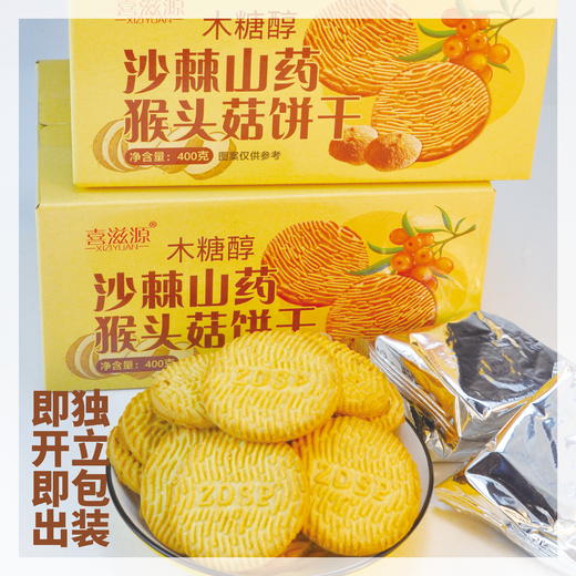 【4盒装】木糖醇沙棘山药猴头菇饼干 无添加蔗糖 香酥脆酥性饼干早餐代餐休闲零食400g/盒 商品图3