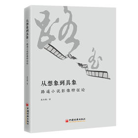 从想象到具象：路遥小说影像特征论