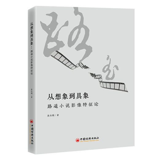 从想象到具象：路遥小说影像特征论 商品图0