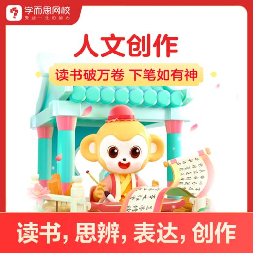 【上几年级拍几年级下单备注上课时间】🎉🎉学而思【人文创作】秋季12讲【学而思网校人文创作限新】 商品图0