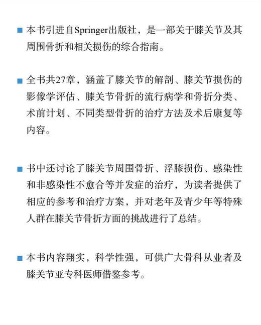 膝关节骨折治疗策略 王刚 主译 国际经典骨科学译著 膝关节影像评估解剖骨折手术术后康复 中国科学技术出版社 9787523606193 商品图2