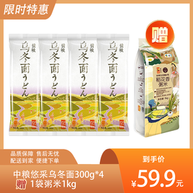 【送1袋粥米1kg】中粮悠采乌冬面300g*4-（赠品效期至2024年12月11日；乌冬面效期至2024年12月19日）-专享价