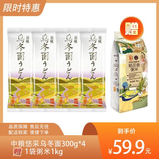 【送1袋粥米1kg】中粮悠采乌冬面300g*4-（赠品效期至2024年12月11日；乌冬面效期至2024年12月19日）-专享价 商品图0