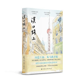 汉口路上(上海马路丛书)(读史老张 著)