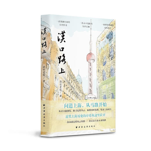 汉口路上(上海马路丛书)(读史老张 著) 商品图0