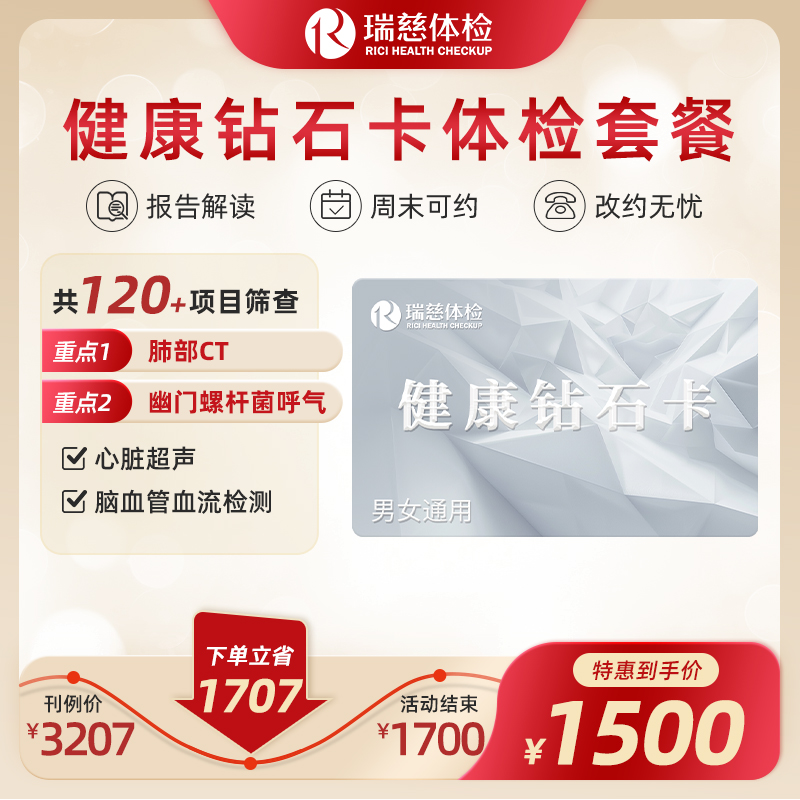 健康钻石卡体检套餐（手机接收卡号密码）（需打电话预约VIP，网上只能预约普检）(不参与优惠券活动)