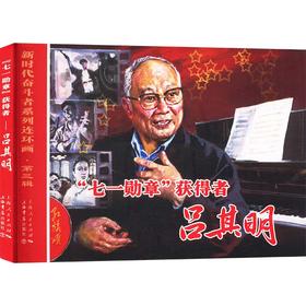 "七一勋章"获得者 吕其明