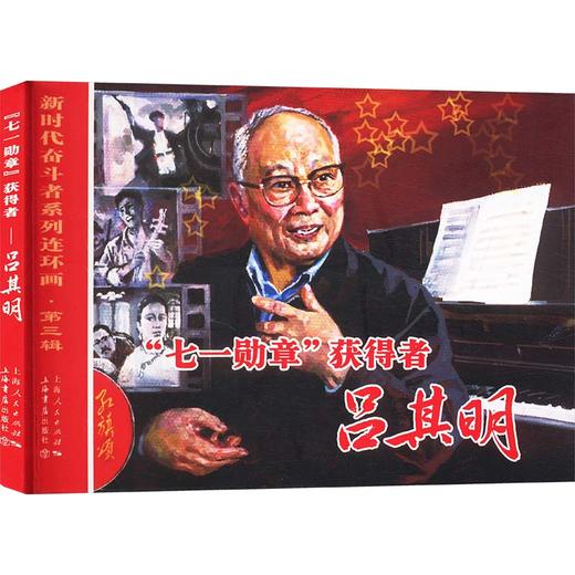 "七一勋章"获得者 吕其明 商品图0