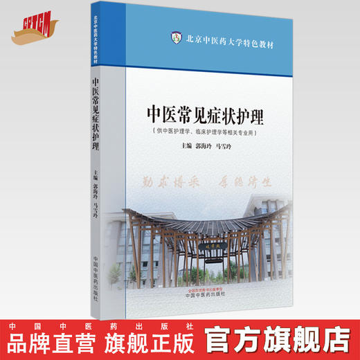 中医常见症状护理 郭海玲 马雪玲 主编 北京中医药大学特色教材 中国中医药出版社 商品图0
