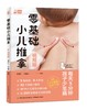 零基础小儿推拿：视频版 商品缩略图0