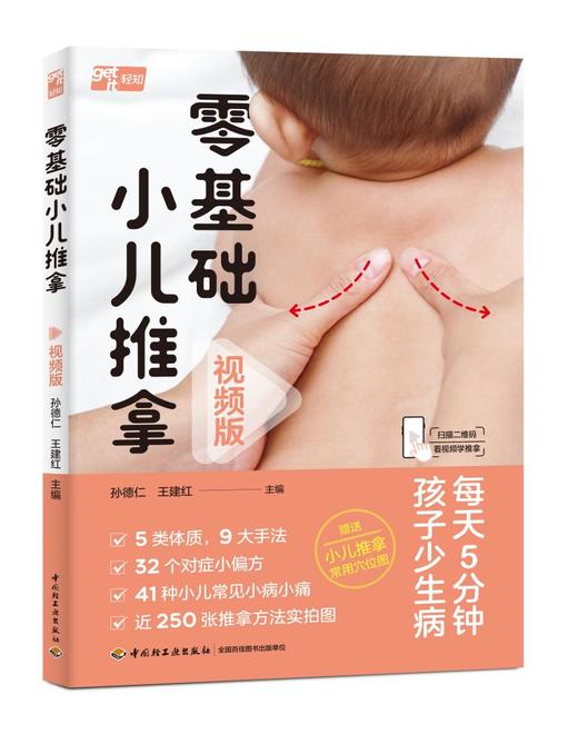 零基础小儿推拿：视频版 商品图0