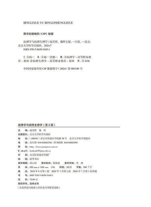 病理学与病理生理学 第2版二版 十四五卫生高等职业教育校院合作双元规划教材 赵其辉 魏昕 主编北京大学医学出版社9787565931451 商品图3