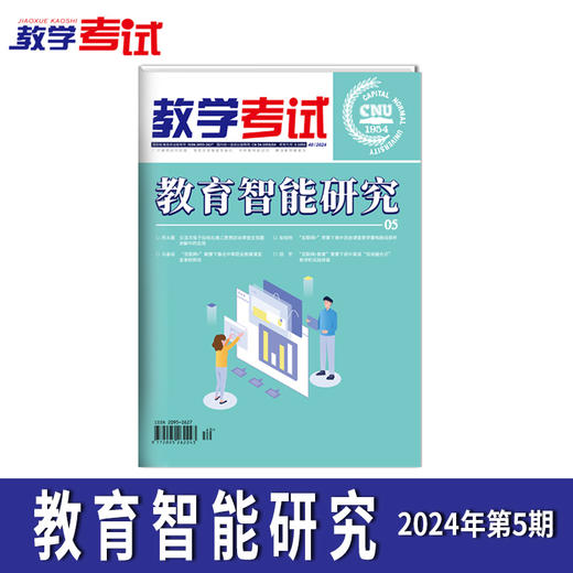 2024 教学考试杂志第5期 语文 数学 英语 物理 化学 生物  政治 地理 历史 商品图10