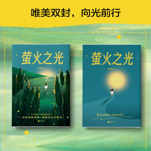 萤火之光（人间告白作者最新治愈之作。当你冲破黑暗，便成为自己的光）(金鱼酱) 商品图4