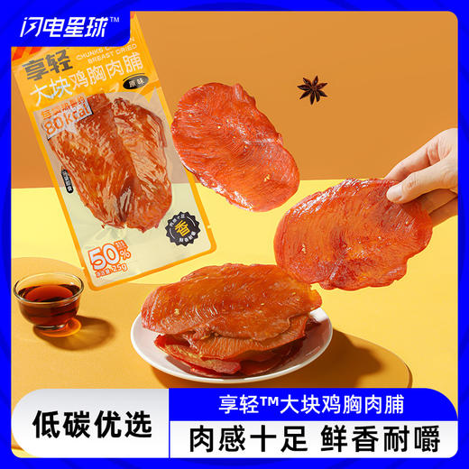 【低碳优选】【生酮不可】享轻™大块鸡胸肉脯（原味）25g 商品图0