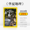 《华夏地理》杂志2024年8月刊-塞纳河重生 景迈茶农 蝙蝠的进化 贝壳的奥秘 黄河古潼关 商品缩略图0