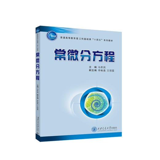 常微分方程(冯孝周) 商品图1