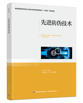 先进防伪技术（教育部高等学校轻工类专业教学指导委员会“十四五”规划教材）