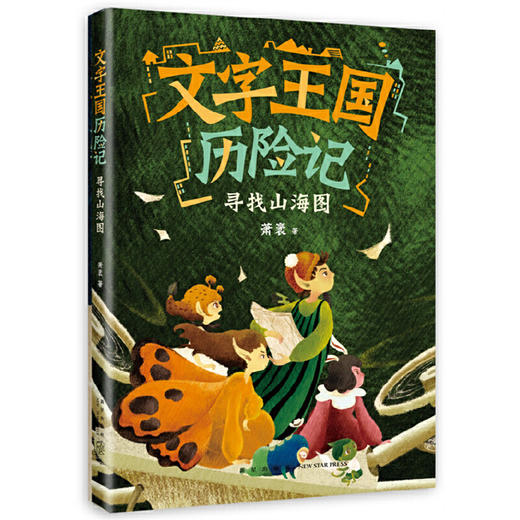 文字王国历险记：寻找山海图（童话大家萧袤幽默新作，写给孩子的汉字启蒙童话）(萧袤) 商品图0