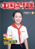 《 中国少年儿童综合》2023年1-12月全年杂志  3-6年级适读 提升知识储备，开启精彩人生 商品缩略图12