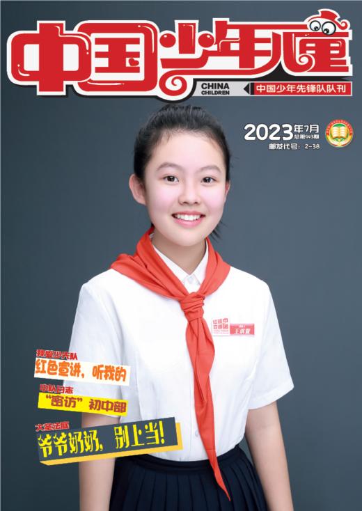 《 中国少年儿童综合》2023年1-12月全年杂志  3-6年级适读 提升知识储备，开启精彩人生 商品图12
