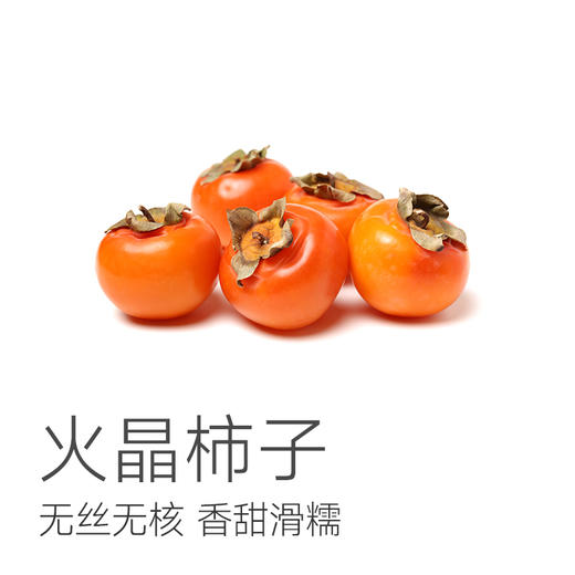 【福利水果 可以吸着吃的溏心火晶柿子】3斤装  果皮薄  无丝无核  鲜甜多汁  口感滑滑的如果冻一般  不涩嘴  放软了比蜜甜  远离工业污染 0农药0催熟0打蜡~ 商品图1