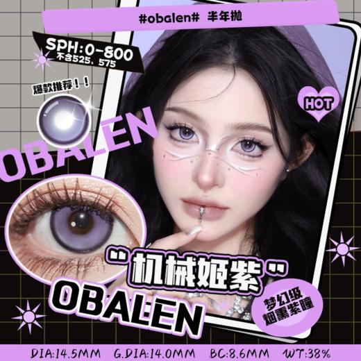 机械姬紫14.5【买二送护理液】欧巴兰美瞳半年抛2片装 商品图0