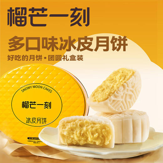 榴芒一刻 冰皮月饼组合装680g*1盒  多种口味 【68g*10枚装】 商品图1