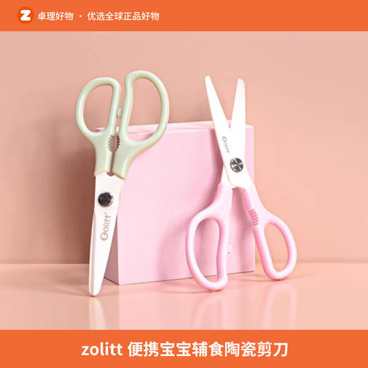 zolitt陶瓷辅食剪 婴儿宝宝食物研磨器 儿童辅食工具辅食剪刀 商品图0