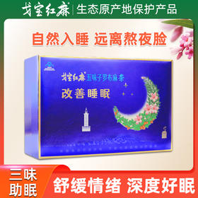 新疆 阿勒泰 戈宝 红麻助眠茶 罗布麻茶 五味子 酸枣仁 4.5g*60袋