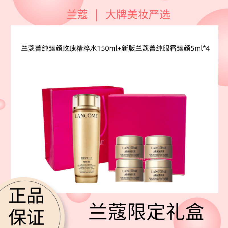 【兰蔻限定礼盒】Lancome兰蔻菁纯臻颜玫瑰精粹水150ml+新版无盒兰蔻菁纯眼霜臻颜5ml*4（赠礼盒礼袋）