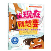 儿童情绪管理与性格培养绘本--我现在就想要：学会延迟满足，提升自控力(（美）丹·格雷厄姆  著  （墨西哥）特瑞莎·马丁尼  绘) 商品缩略图1