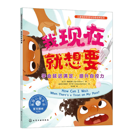 儿童情绪管理与性格培养绘本--我现在就想要：学会延迟满足，提升自控力(（美）丹·格雷厄姆  著  （墨西哥）特瑞莎·马丁尼  绘) 商品图1