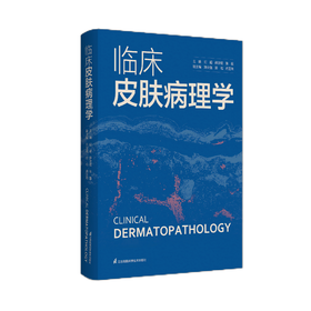 《临床皮肤病理学》