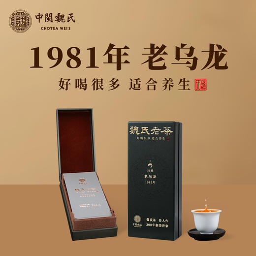 1981年老乌龙 药香浓郁，先泡后煮、养生必选茶饮 16克（8克*2泡） 商品图0