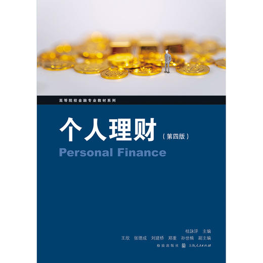 个人理财（第四版）(桂詠评 主编) 商品图1