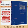 中国医学教育纪事1949—2022  正版全新本书将纪事的时间范围拓展至1949 2022年 主编 王维民刘璐 人民卫生出版社 9787117362269 商品缩略图0