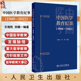 中国医学教育纪事1949—2022  正版全新本书将纪事的时间范围拓展至1949 2022年 主编 王维民刘璐 人民卫生出版社 9787117362269