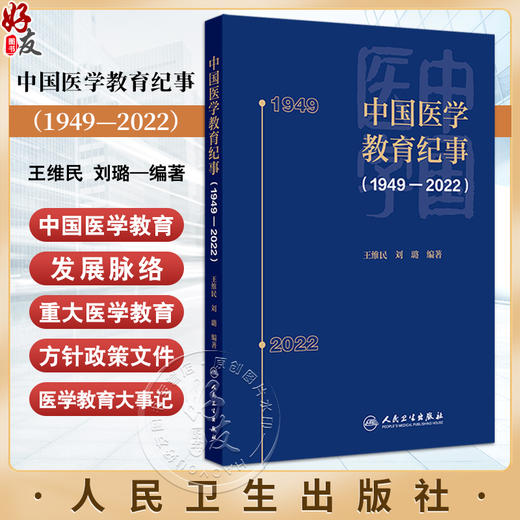 中国医学教育纪事1949—2022  正版全新本书将纪事的时间范围拓展至1949 2022年 主编 王维民刘璐 人民卫生出版社 9787117362269 商品图0