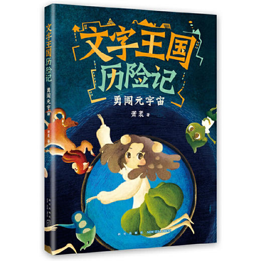 文字王国历险记：勇闯元宇宙（童话大家萧袤幽默新作，写给孩子的汉字启蒙童话）(萧袤) 商品图0